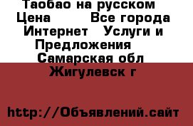 Таобао на русском › Цена ­ 10 - Все города Интернет » Услуги и Предложения   . Самарская обл.,Жигулевск г.